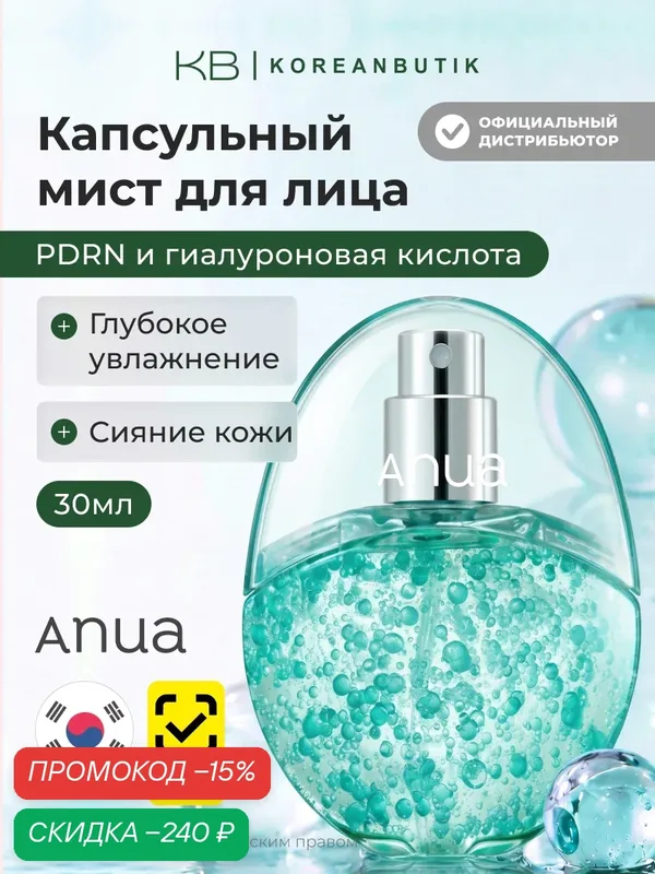 Мист капсульный увлажняющий с пдрн | ANUA PDRN Hyaluronic Acid Hydrating Capsule Mist 30ml — anua, скидка по промокоду Яндекс Маркет