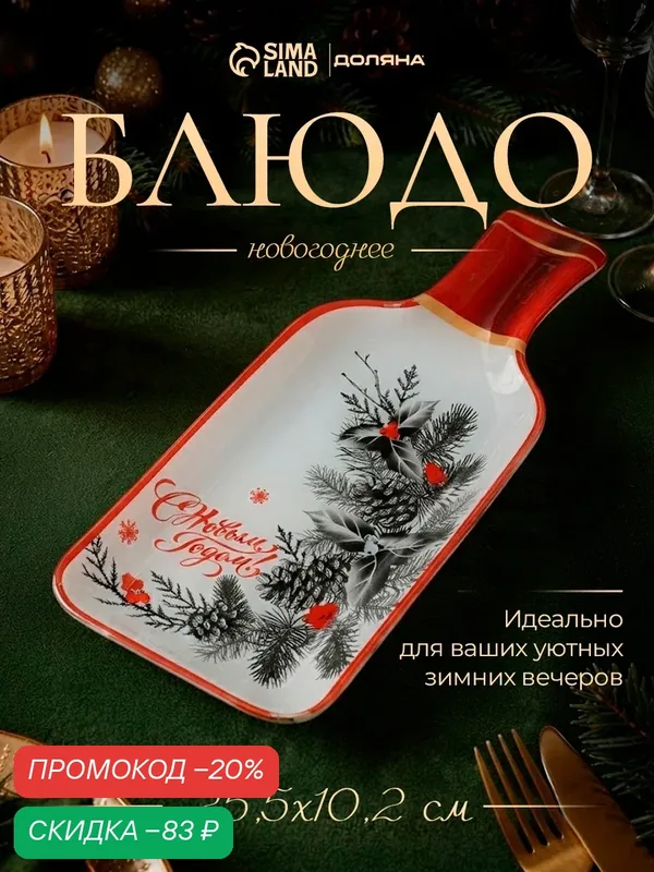Блюдо сервировочное Доляна «С новым годом», 25.5×10.2×1.5 см, в форме бутылки, стекло, белое, красное — Доляна, скидка по промокоду Яндекс Маркет