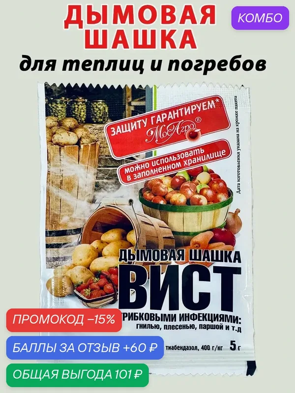 Дымовая шашка для теплиц Вист, 5г для борьбы с болезнями и насекомыми — МосАгро, промокод и 60 баллов за отзыв Яндекс Маркет