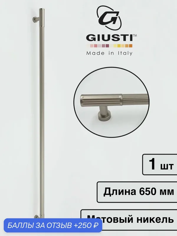 Италия Ручка для мебели Скоба / Рейлинг GIUSTI VENTE. Цвет - Матовый никель 600 мм — Giusti, 250 баллов за отзыв Яндекс Маркет
