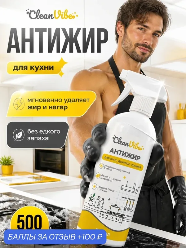 Спрей-антижир для кухни, для любых поверхностей, без отдушки, 500мл — CleanVibe, 100 баллов за отзыв Яндекс Маркет
