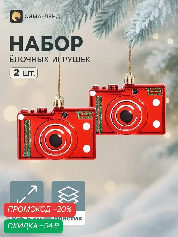Украшение ёлочное «Карнавал. Фотоаппарат», набор 2 шт, 5.5×8 см, красное — Сима-ленд, скидка по промокоду Яндекс Маркет