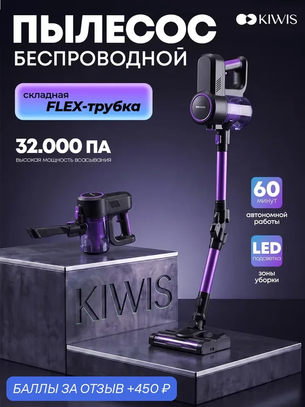 Пылесос вертикальный Flex 90 — KIWIS, 450 баллов за отзыв Яндекс Маркет