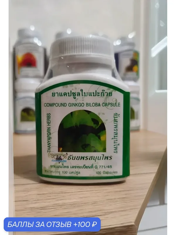 Гинкго Билоба (Ginkgo Biloba) капсулы для улучшения памяти, Тайланд — 100 баллов за отзыв Яндекс Маркет