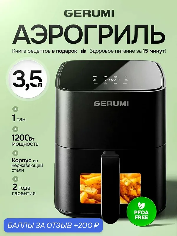 Аэрогриль электрический GERUMI, 3.5 л объем, 6 программ, Сенсорное управление, Окно с подсветкой — GERUMI, 200 баллов за отзыв Яндекс Маркет