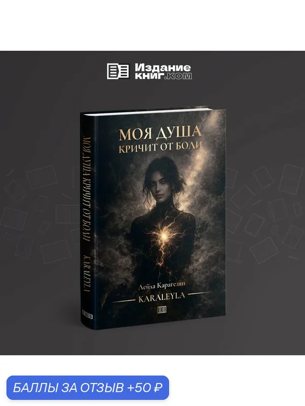 Книга «Моя душа кричит от боли» автор Лейла Карагезян, Издание книг. ком, 2026 г. — Издание книг.ком, 50 баллов за отзыв Яндекс Маркет