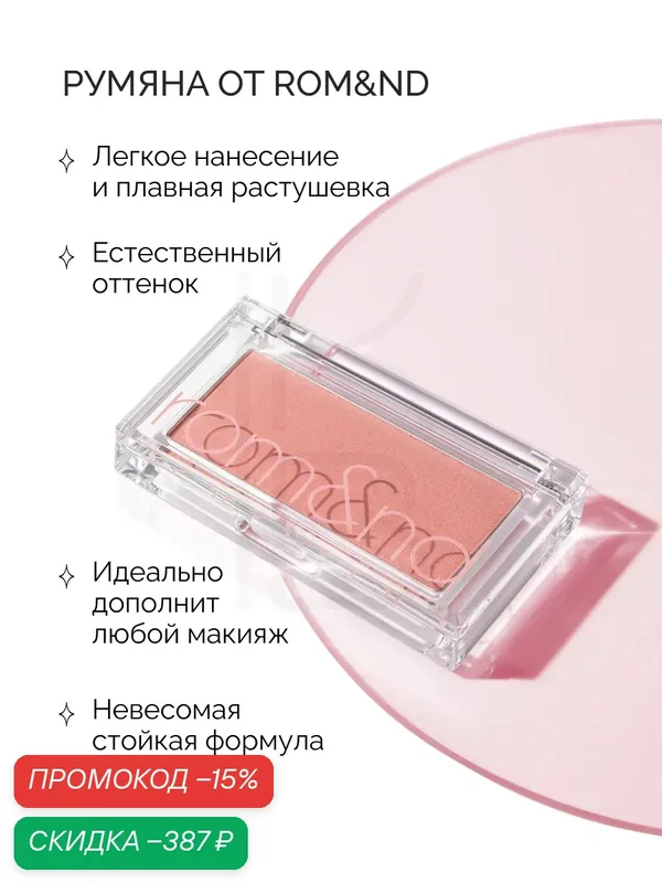 Румяна для лица теплого оттенка | ROM&ND Better Than CHEEK C03 FIG CHIP wys2 — скидка по промокоду Яндекс Маркет