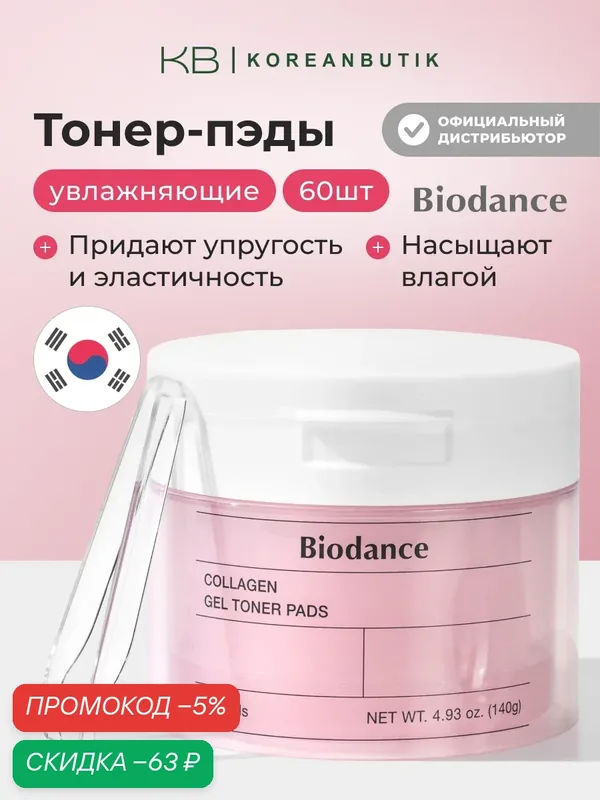 Увлажняющие тонер-пэды для лица с коллагеном | Biodance Collagen Gel Toner Pads 60 шт JH wys4 — скидка по промокоду Яндекс Маркет
