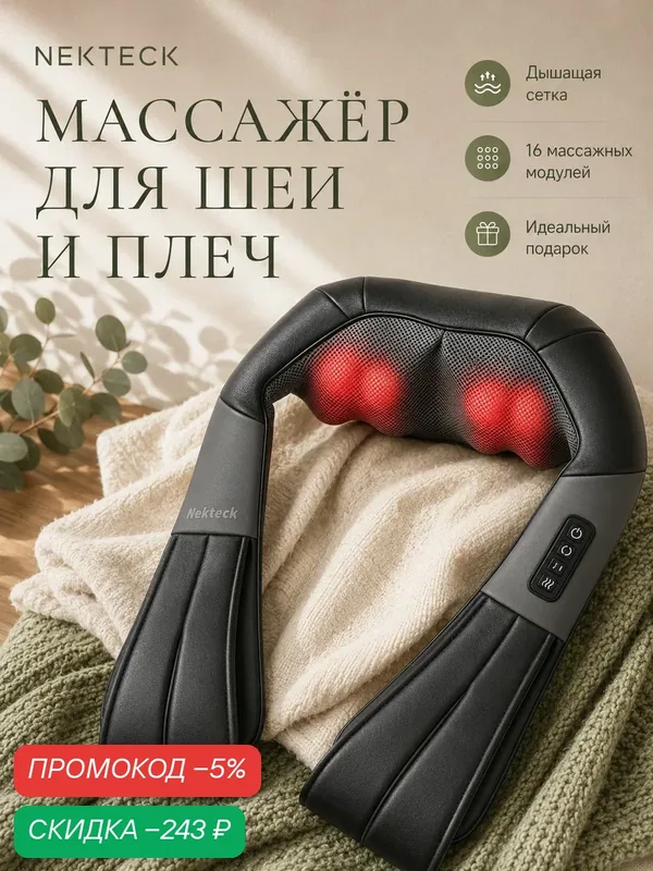 Массажер для шеи и плеч Nekteck, электрический, с подогревом, для спины, Подарки мужчине и женщине на день рождения — скидка по промокоду Яндекс Маркет