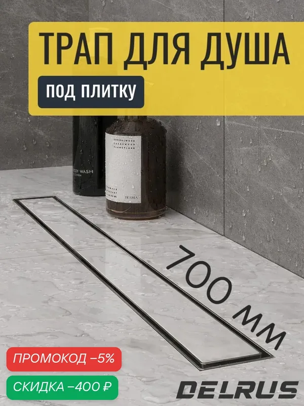 Трап для душа под плитку 700 мм с гидрозатвором из нержавеющей стали — скидка по промокоду Яндекс Маркет