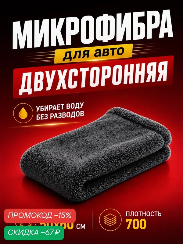 Двусторонняя микрофибра для сушки и мойки авто, 700 г/м², 50×60 см — Сима-ленд, скидка по промокоду Яндекс Маркет