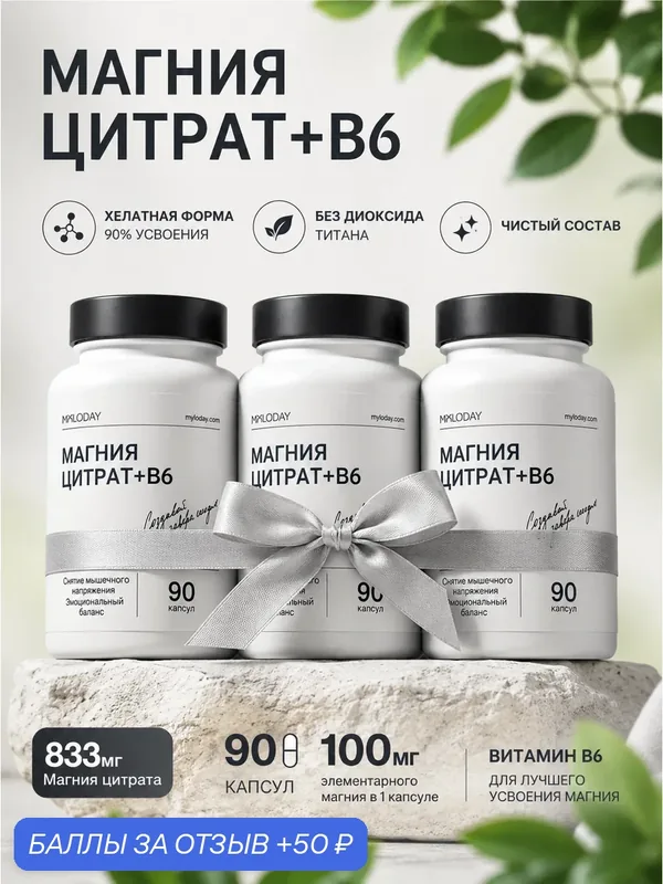 Магний цитрат успокоительное от стресса, MOLODAY, набор 3 шт. по 90 капсул — MOLODAY, 50 баллов за отзыв Яндекс Маркет