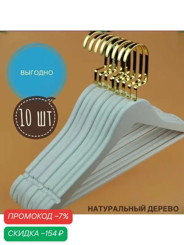 Набор вешалок плечиков Набор вешалок плечиков Набор вешалок плечиков — скидка по промокоду Яндекс Маркет