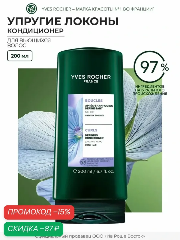 Yves Rocher Кондиционер Упругие локоны для кудрявых и вьющихся волос — Yves Rocher, скидка по промокоду Яндекс Маркет