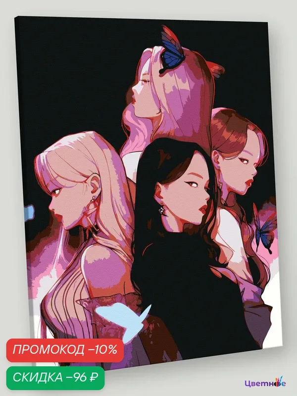 Картина по номерам на холсте с подрамником "Группа BlackPink Блэк Пинк: Джису, Дженни, Роза и Лиса 2", Раскраска 40x50 — Цветное, скидка по промокоду Яндекс Маркет
