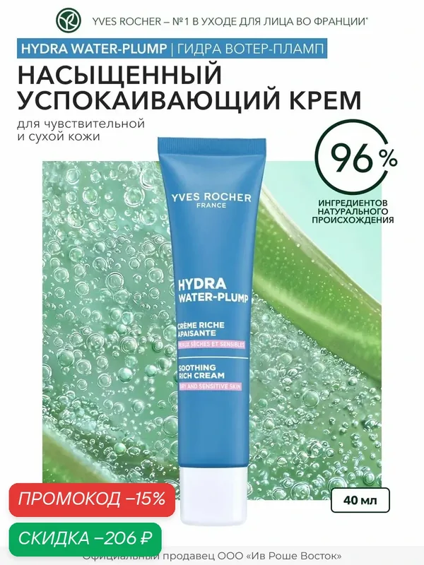 Yves Rocher Насыщенный Крем «Интенсивное Увлажнение 48Ч» - Для нормальной и сухой кожи, 50мл — Yves Rocher, скидка по промокоду Яндекс Маркет