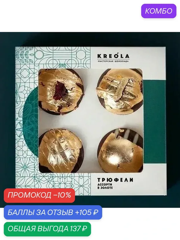 Конфеты шоколадные, подарочные. Трюфель ассорти ручной работы 4 шт. Темный и молочный шоколад в пищевом золоте. на день матери. — Kreola, 105 баллов за отзыв Яндекс Маркет