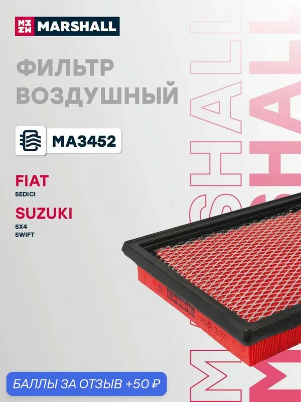 Фильтр воздушный FIAT Фиат SEDICI, Suzuki Сузуки SWIFT, SX4 1378054LA0000 — Marshall, скидка по промокоду Яндекс Маркет