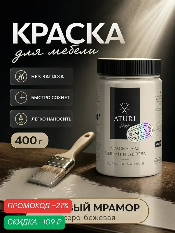 Краска для мебели и дерева Aturi Design Mia 0, 4кг Бежевый мрамор меловая матовая быстросохнущая без запаха бежевая серая — Aturi Design, скидка по промокоду Яндекс Маркет