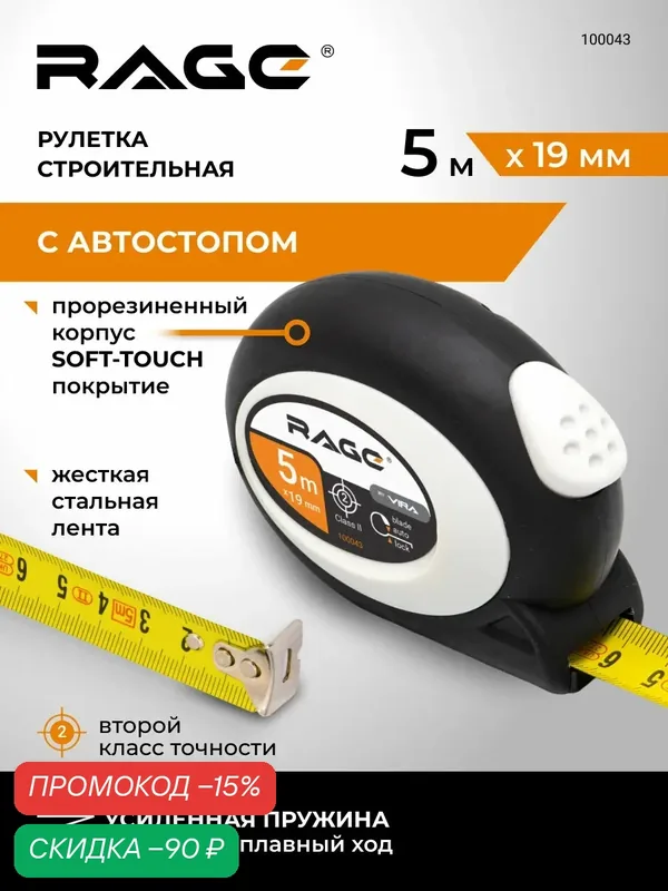 Рулетка автостоп с прорезиненным покрытием Soft-Touch 5 м х 19 мм RAGE — RAGE, скидка по промокоду Яндекс Маркет