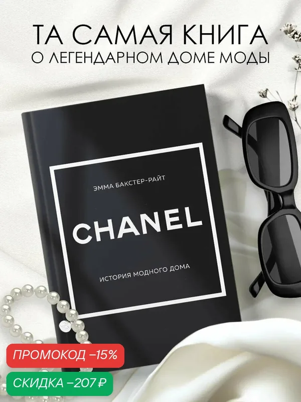 Бакстер-Райт, Эмма. CHANEL. История модного дома — ОДРИ, скидка по промокоду Яндекс Маркет
