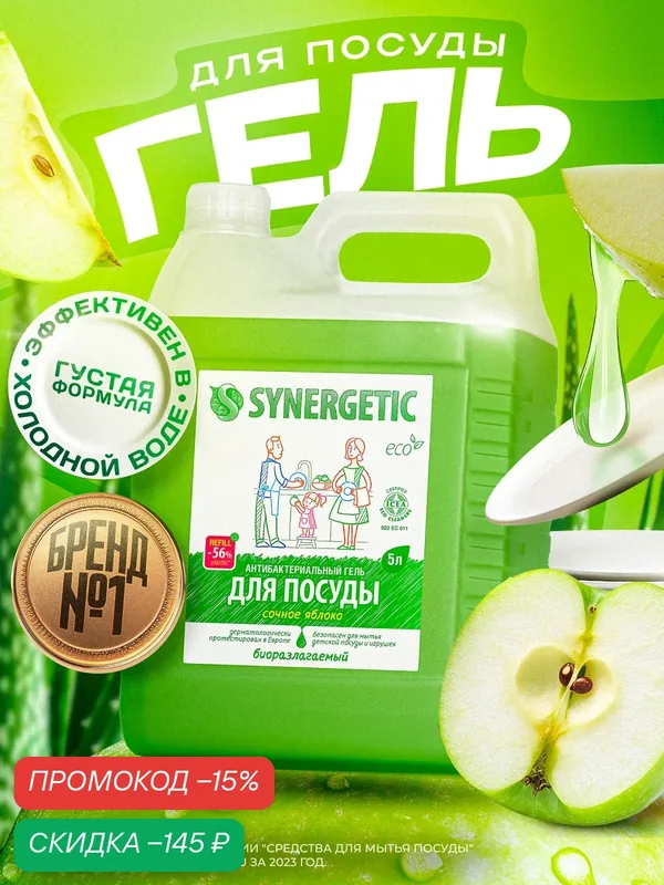Synergetic Антибактериальный гель для мытья посуды Сочное яблоко сменный блок, 5 л — Synergetic, скидка по промокоду Яндекс Маркет