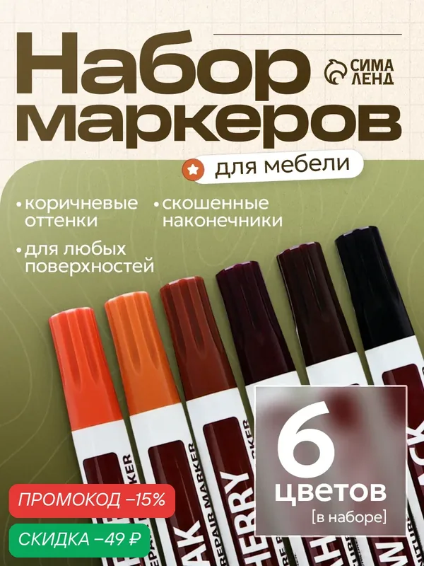 Набор перманентных маркеров для мебели, 6 цветов: коричневые оттенки — Сима-ленд, скидка по промокоду Яндекс Маркет