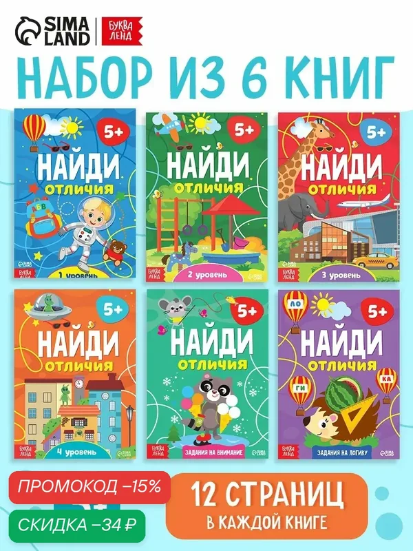 Книги развивающие "Найди отличия", набор 6 книжек, 12 страниц, с заданиями, для детей и малышей — Буква-Ленд, скидка по промокоду Яндекс Маркет