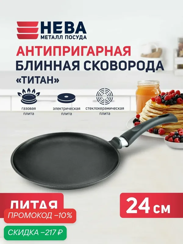 Сковорода для блинов 24 см литая с антипригарным покрытием Нева Металл Посуда Титан с фиксированной ручкой и без крышки — НЕВА МЕТАЛЛ ПОСУДА, скидка по промокоду Яндекс Маркет