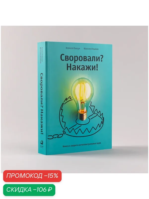 Книга "Своровали? Накажи! Книга о защите интеллектуальных прав" / Альпина Паблишер | Ильяхов Максим, Башук Алексей — Альпина Паблишер, скидка по промокоду Яндекс Маркет