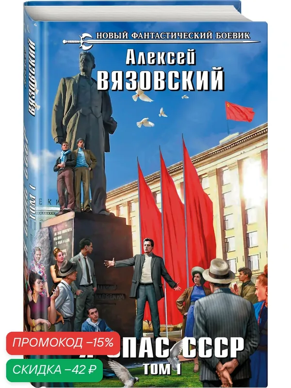 Вязовский А. В. Я спас СССР. Том I — ЭКСМО, скидка по промокоду Яндекс Маркет
