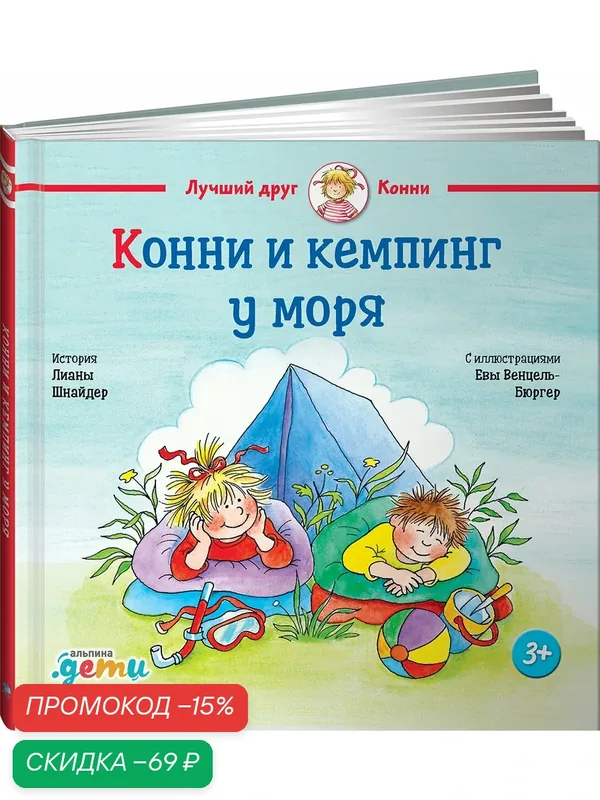 Книга "Конни и кемпинг у моря" / Издательство: Альпина Дети | Шнайдер Лиана — Альпина. Дети, скидка по промокоду Яндекс Маркет