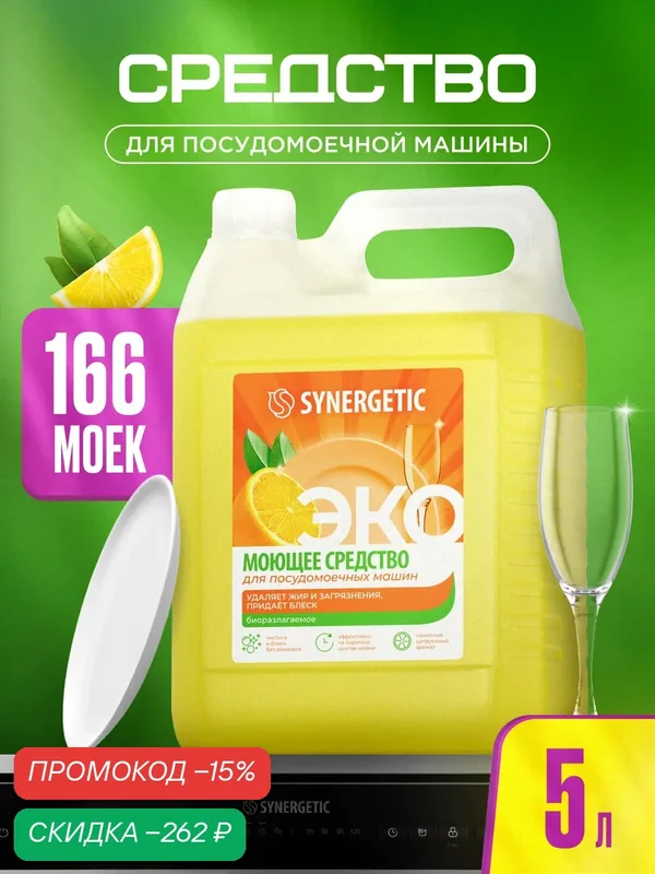 Моющее средство для посудомоечной машины SYNERGETIC "Лимон", биоразлагаемый, гипоаллергенный, 5л — Synergetic, скидка по промокоду Яндекс Маркет