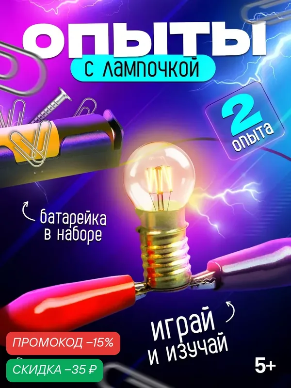 Набор для опытов "Опыты с лампочкой", для детей и малышей от 5 лет, Эврики — ЭВРИКИ, скидка по промокоду Яндекс Маркет