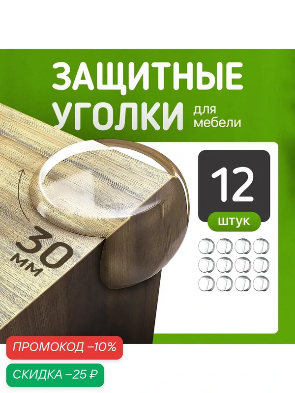 Уголки защитные на мебель на углы для безопасности детей, набор 12 шт. силиконовых, с усиленным акриловым скотчем — скидка по промокоду Яндекс Маркет
