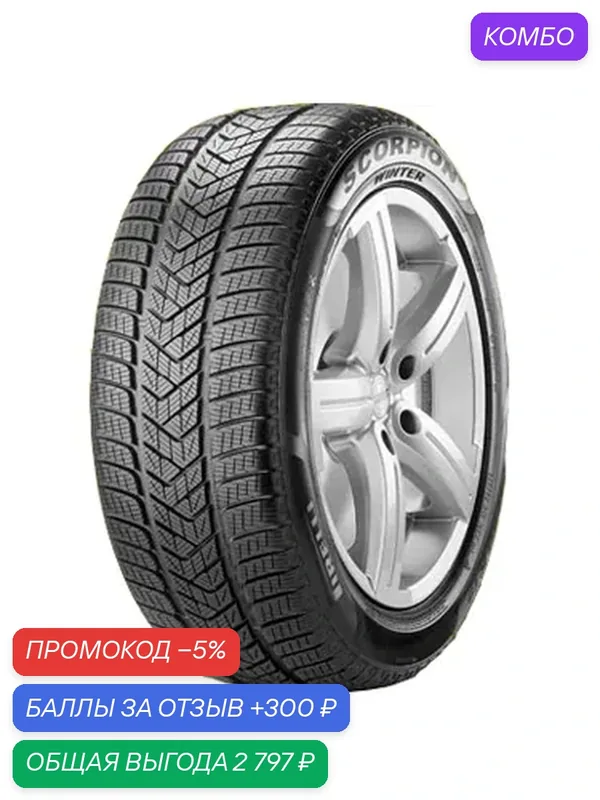 Шина Pirelli Scorpion Winter 275/40 R20 106V — Pirelli, скидка по промокоду Яндекс Маркет