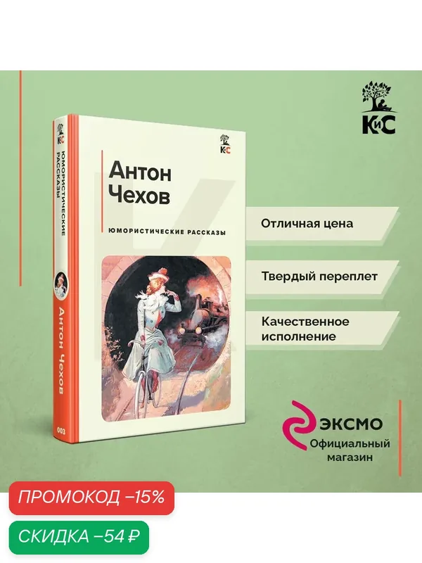 Чехов А. П. Юмористические рассказы — ЭКСМО, скидка по промокоду Яндекс Маркет