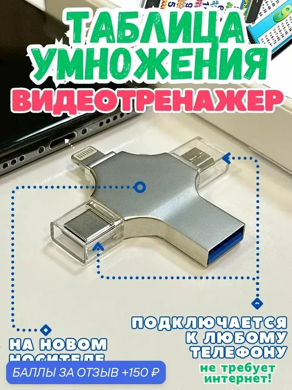 Таблица умножения. Видеорепетитор. На флешке для телефона — X-Disk, 150 баллов за отзыв Яндекс Маркет
