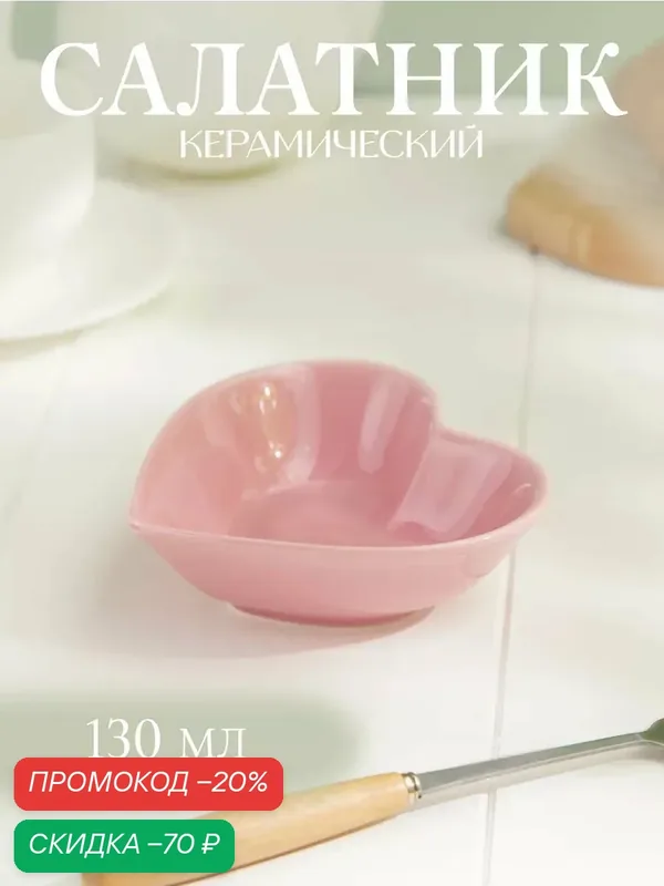 Салатник керамический Доляна «Сердце», 130 мл, 12, 5×11, 5 см, цвет розовый — Доляна, скидка по промокоду Яндекс Маркет