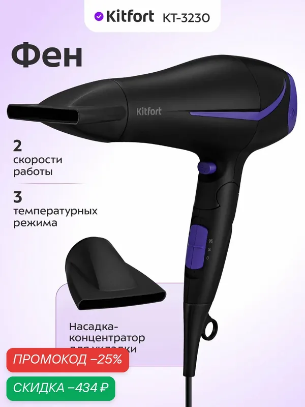 Фен Kitfort КТ-3230-1 черно-фиолетовый — Kitfort, скидка по промокоду Яндекс Маркет