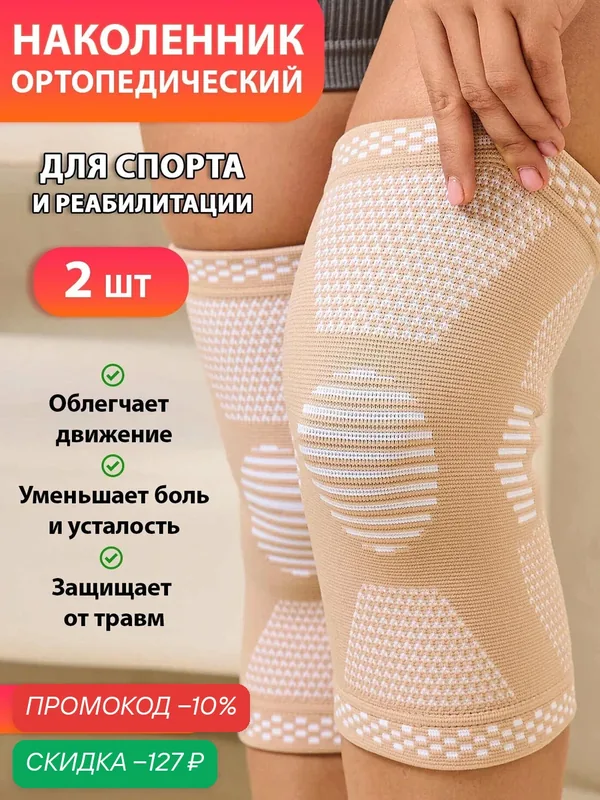Наколенники ORTONYX S, бежевые, компрессионные, спортивные, 2 шт — ORTONYX, скидка по промокоду Яндекс Маркет