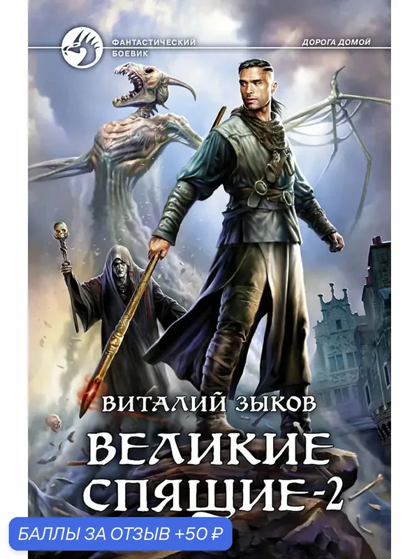 Великие Спящие — 2. Свет против Света — Альфа-книга, 50 баллов за отзыв Яндекс Маркет