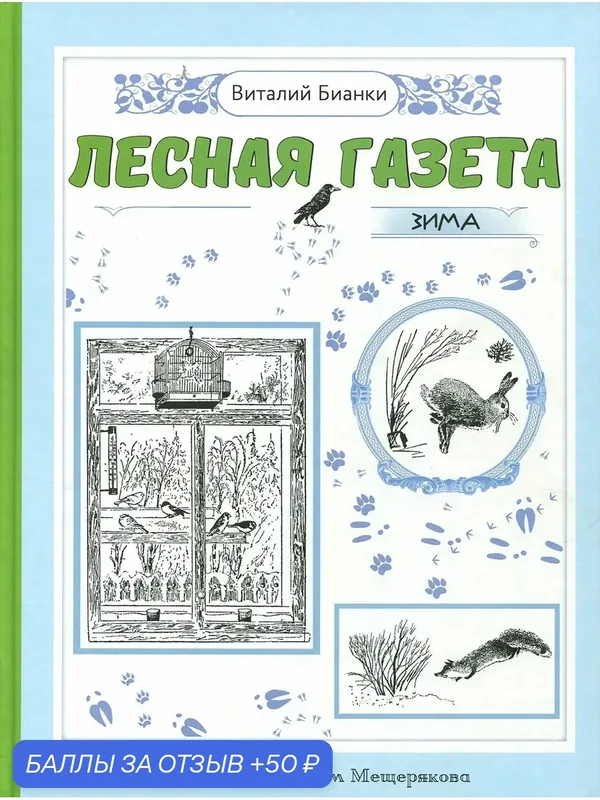 Лесная газета на каждый год. Зима — Издательский дом Мещерякова, 50 баллов за отзыв Яндекс Маркет
