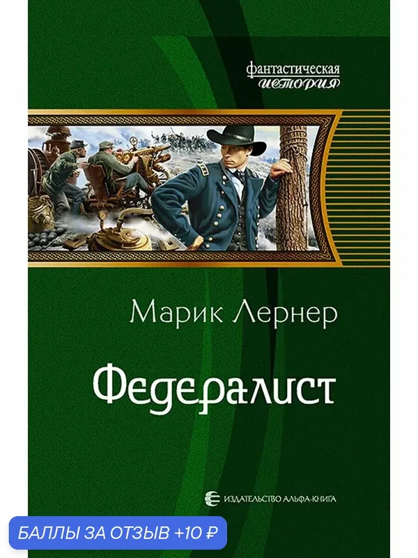 Федералист — Альфа-книга, 10 баллов за отзыв Яндекс Маркет
