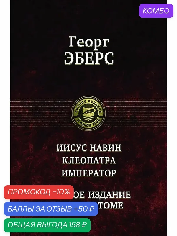 Иисус Навин. Клеопатра. Император. Полное издание — Альфа-книга, промокод и 50 баллов за отзыв Яндекс Маркет