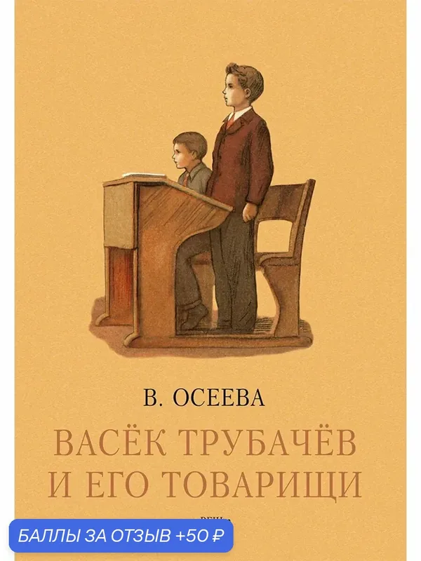 Васёк Трубачев и его товарищи. Книга третья — Речь, 50 баллов за отзыв Яндекс Маркет