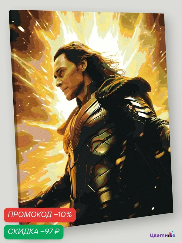 Картина по номерам на холсте с подрамником "Марвел Marvel: Бог обмана Локи 7" Раскраска 40х50, Мстители Мужчины Фильмы — Цветное, скидка по промокоду Яндекс Маркет