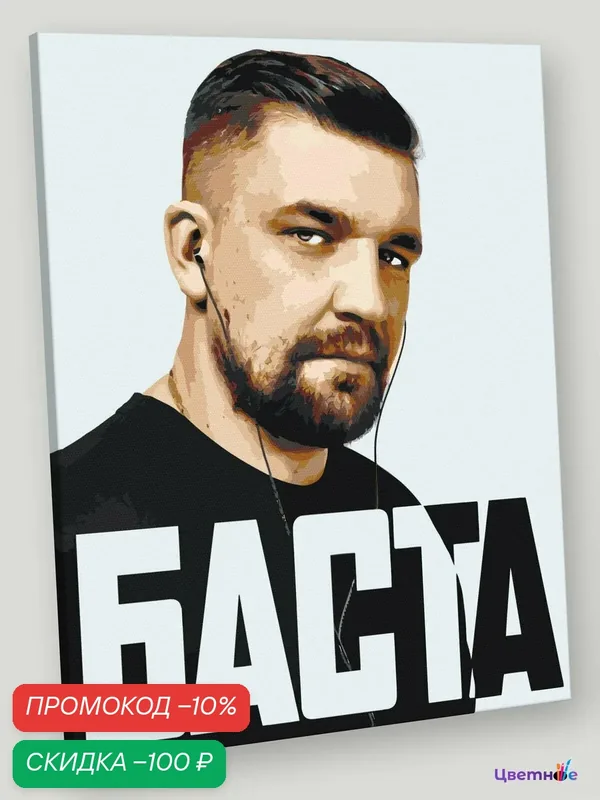Картина по номерам на холсте с подрамником "Рэпер Баста Василий Вакуленко 2" Раскраска 40х50 см, Музыканты Знаменитости — Цветное, скидка по промокоду Яндекс Маркет