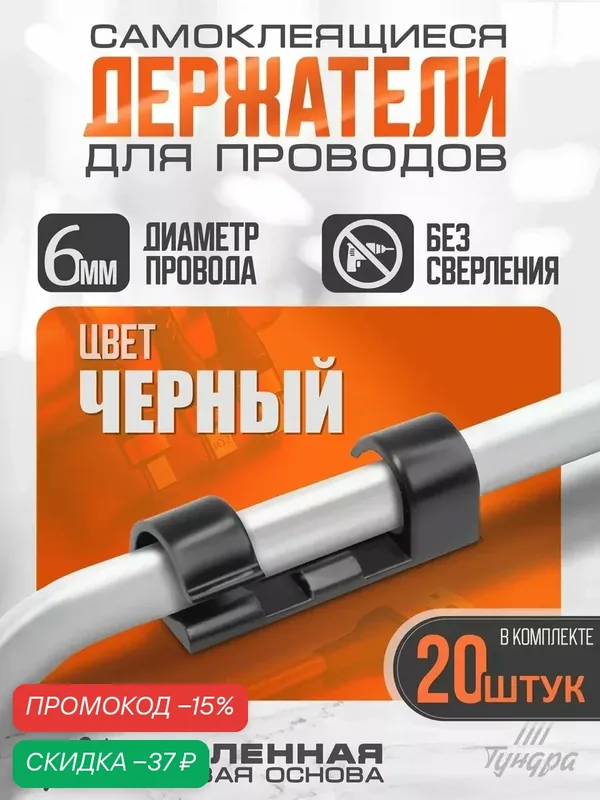 Держатель самоклеящийся для проводов и гирлянд 20 штук тундра цвет чёрный — Тундра, скидка по промокоду Яндекс Маркет