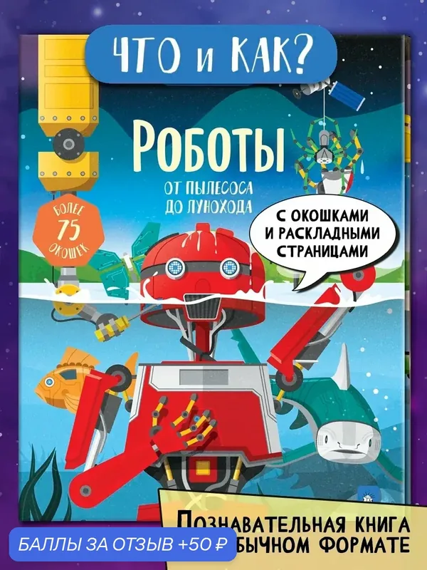 Роботы. От пылесоса до лунохода — Лабиринт, 50 баллов за отзыв Яндекс Маркет